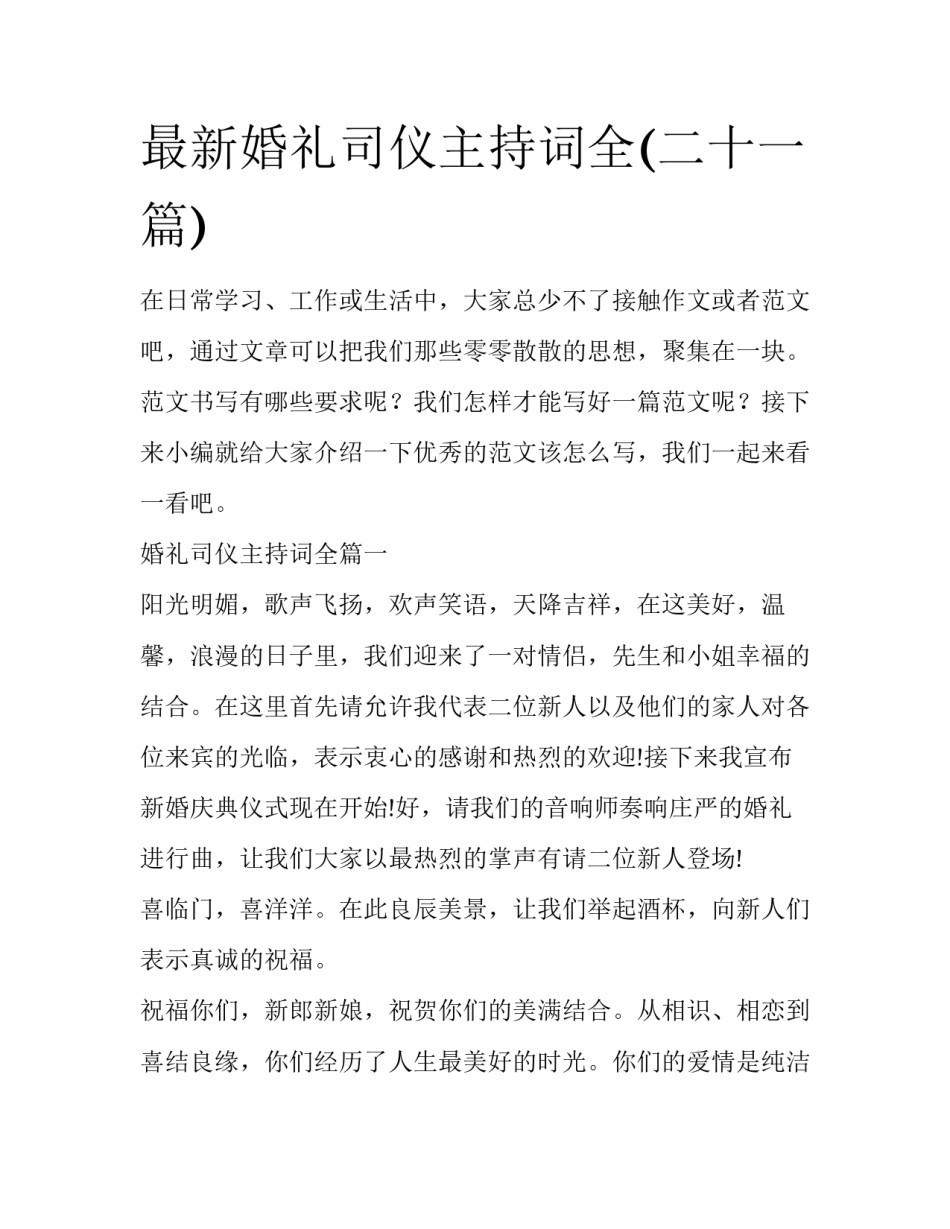 最新婚礼司仪主持词全(二十一篇)_第1页