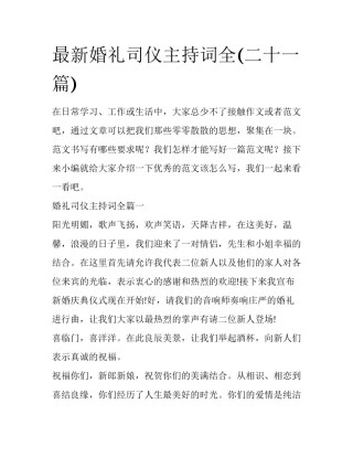 最新婚礼司仪主持词全(二十一篇)