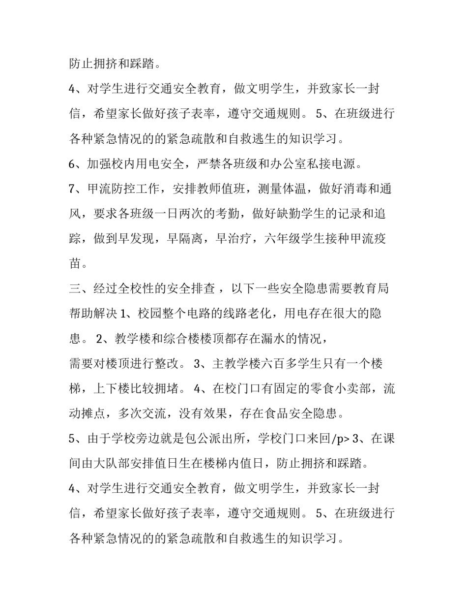 关于小学安全隐患的调查报告范文_第2页