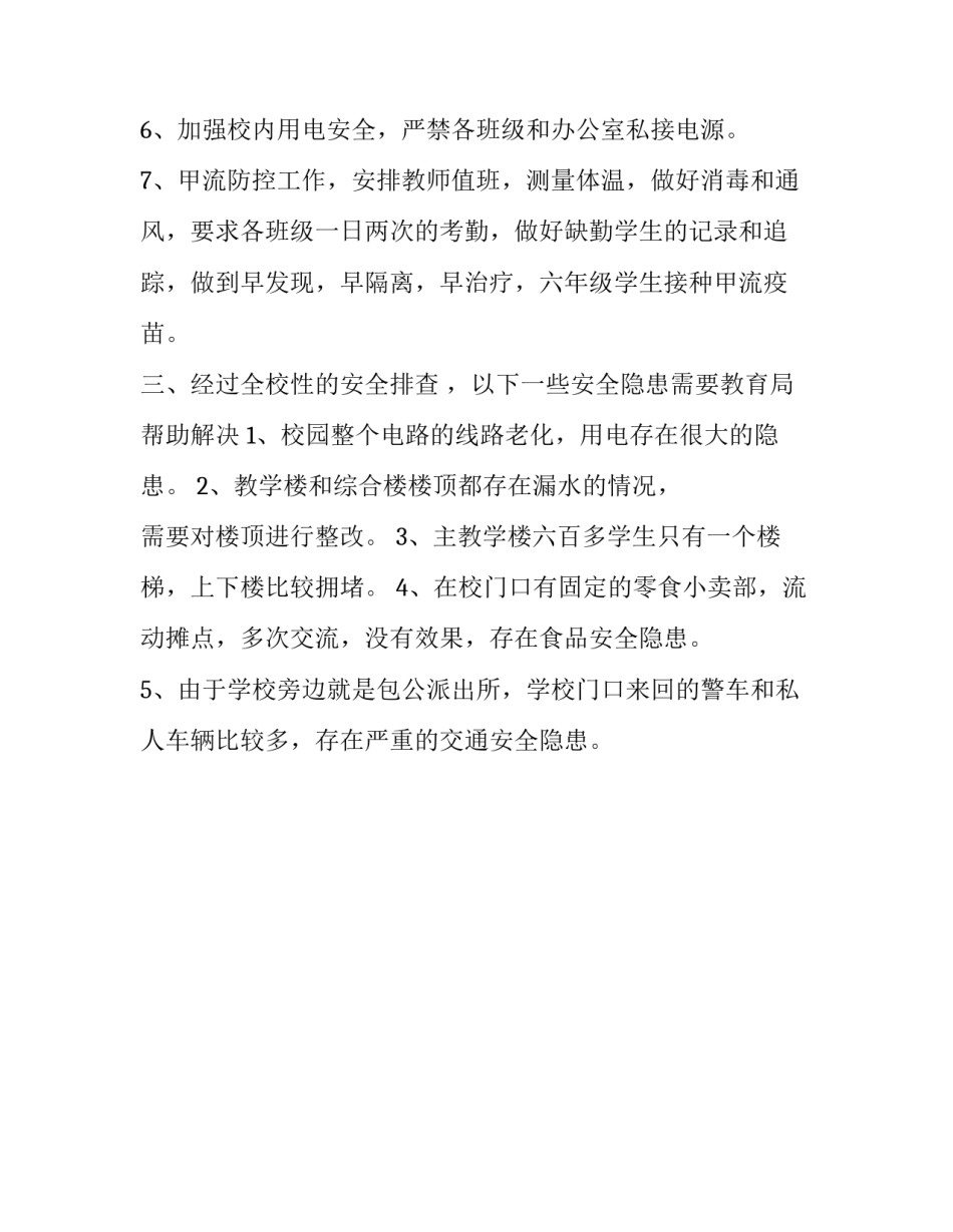 关于小学安全隐患的调查报告范文_第3页