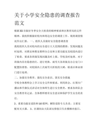 关于小学安全隐患的调查报告范文