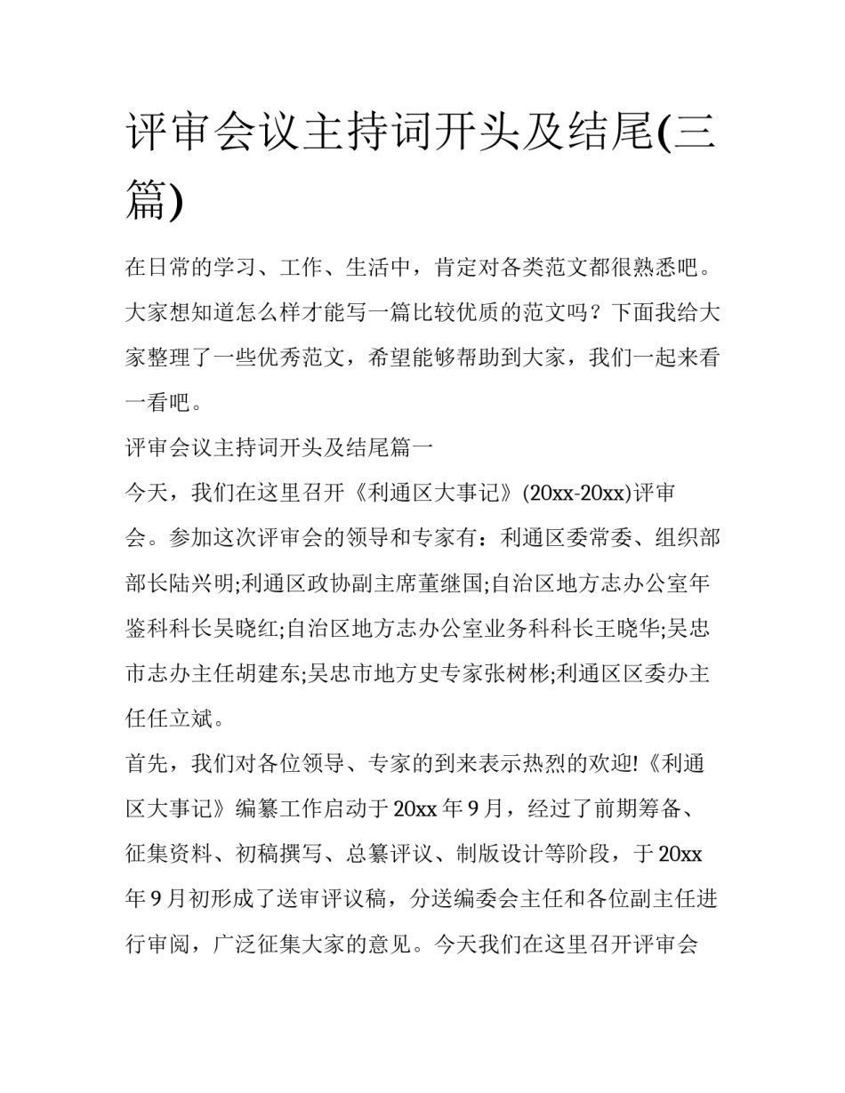 评审会议主持词开头及结尾(三篇)_第1页