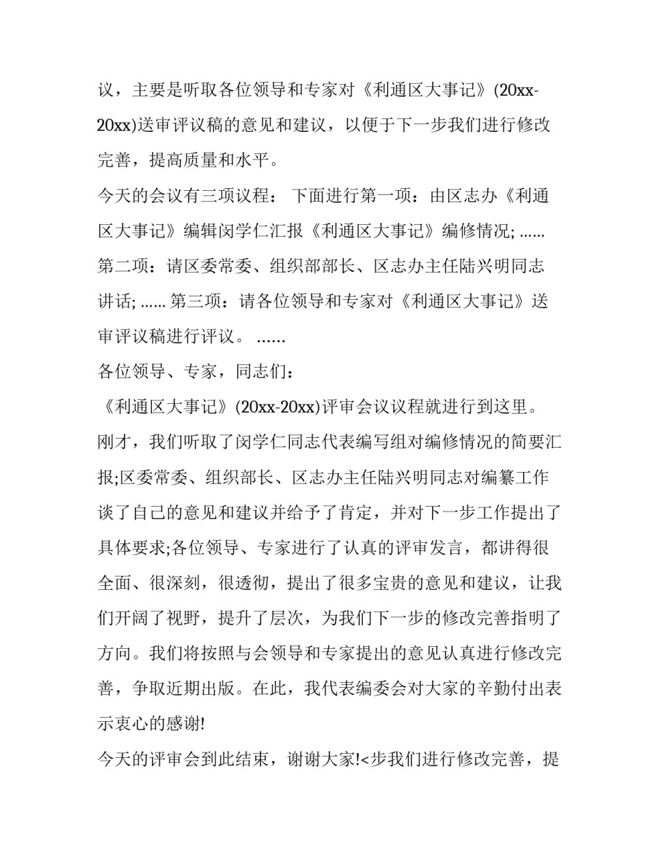评审会议主持词开头及结尾(三篇)_第2页