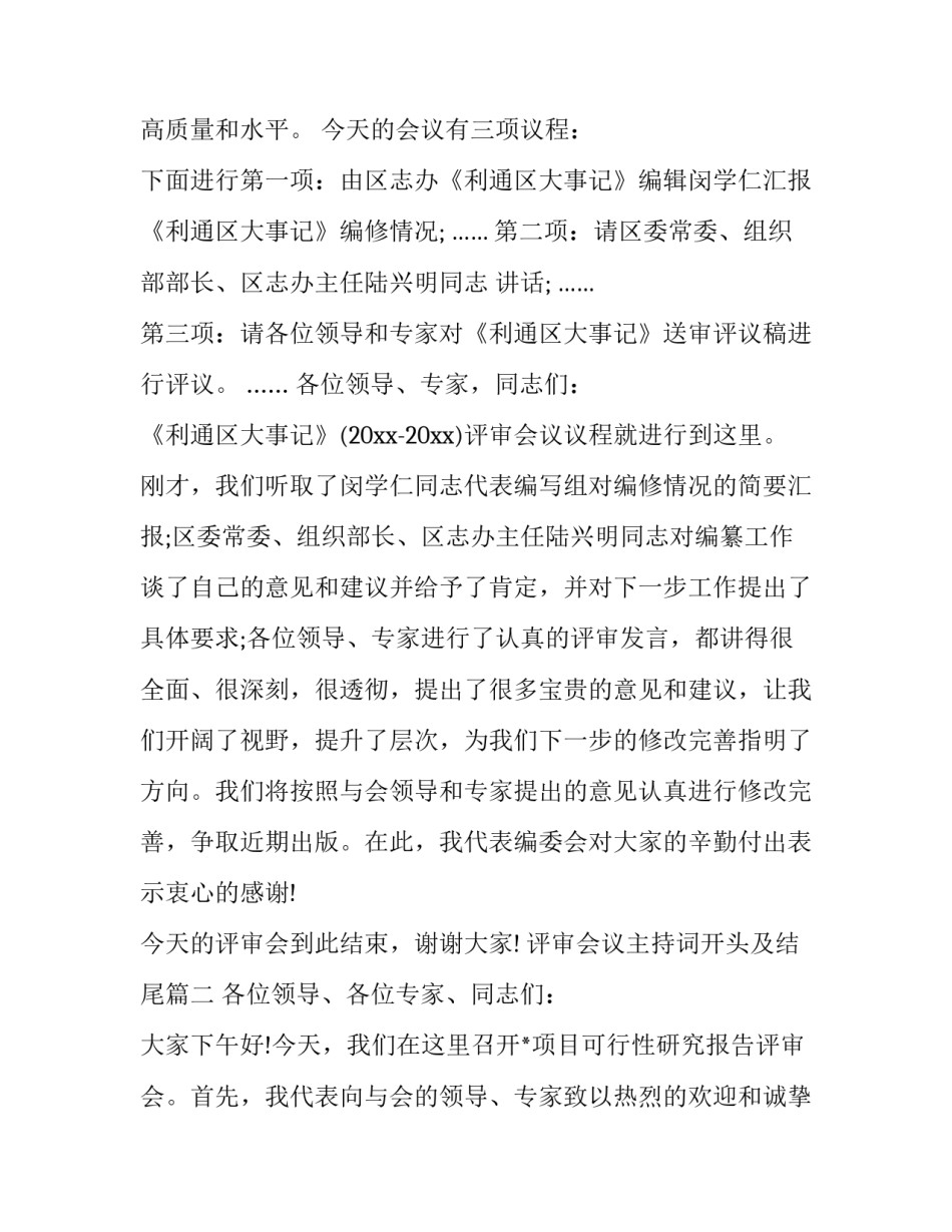 评审会议主持词开头及结尾(三篇)_第3页