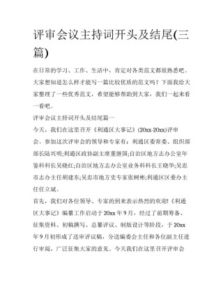 评审会议主持词开头及结尾(三篇)