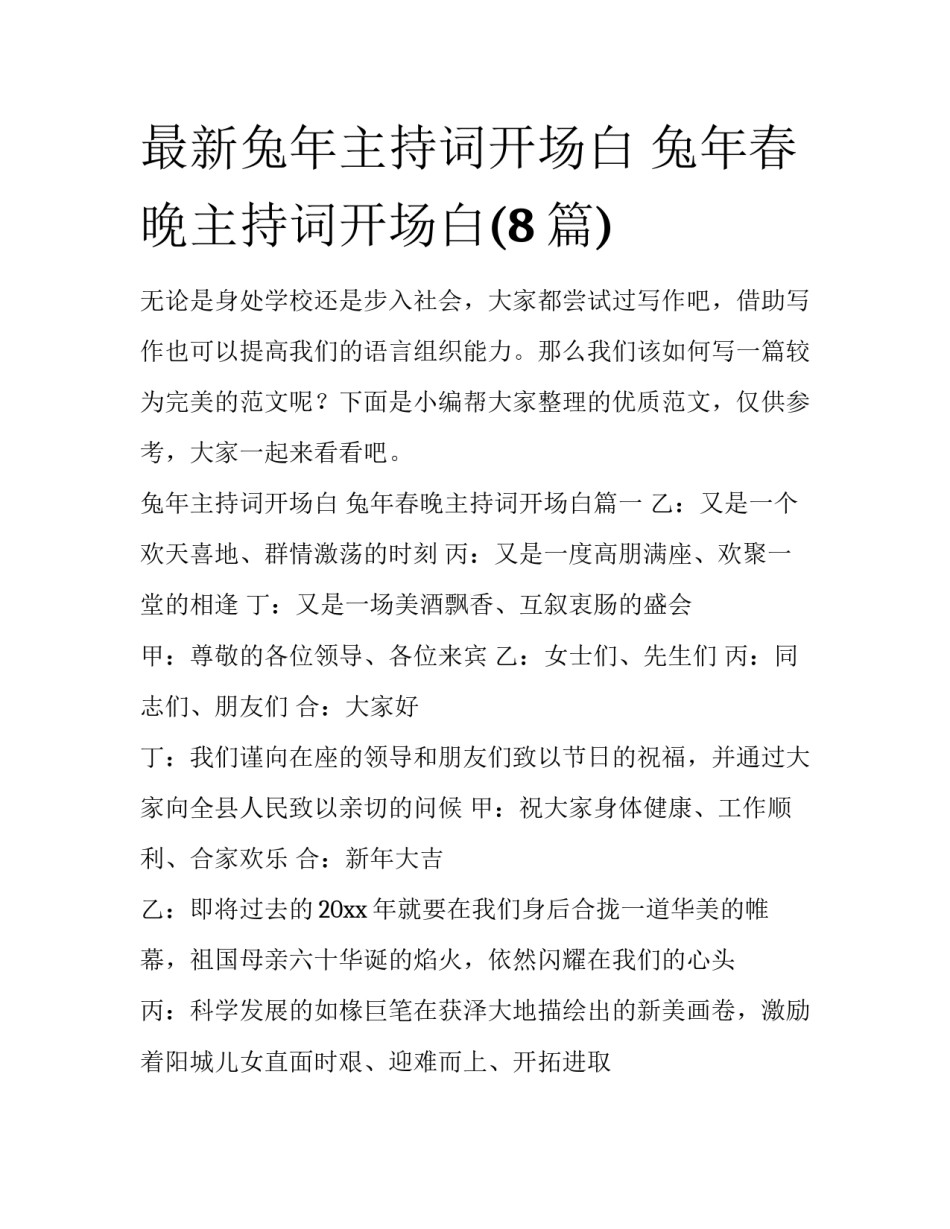 最新兔年主持词开场白 兔年春晚主持词开场白(8篇)_第1页