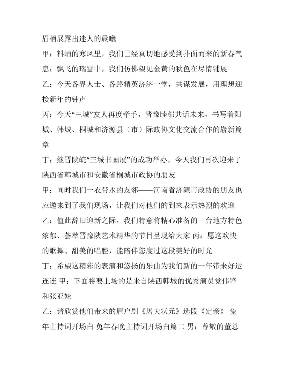 最新兔年主持词开场白 兔年春晚主持词开场白(8篇)_第3页