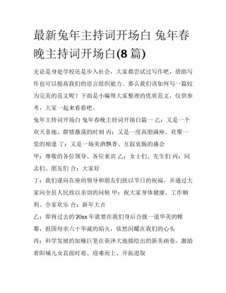 最新兔年主持词开场白 兔年春晚主持词开场白(8篇)