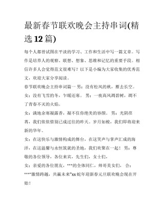 最新春节联欢晚会主持串词(精选12篇)