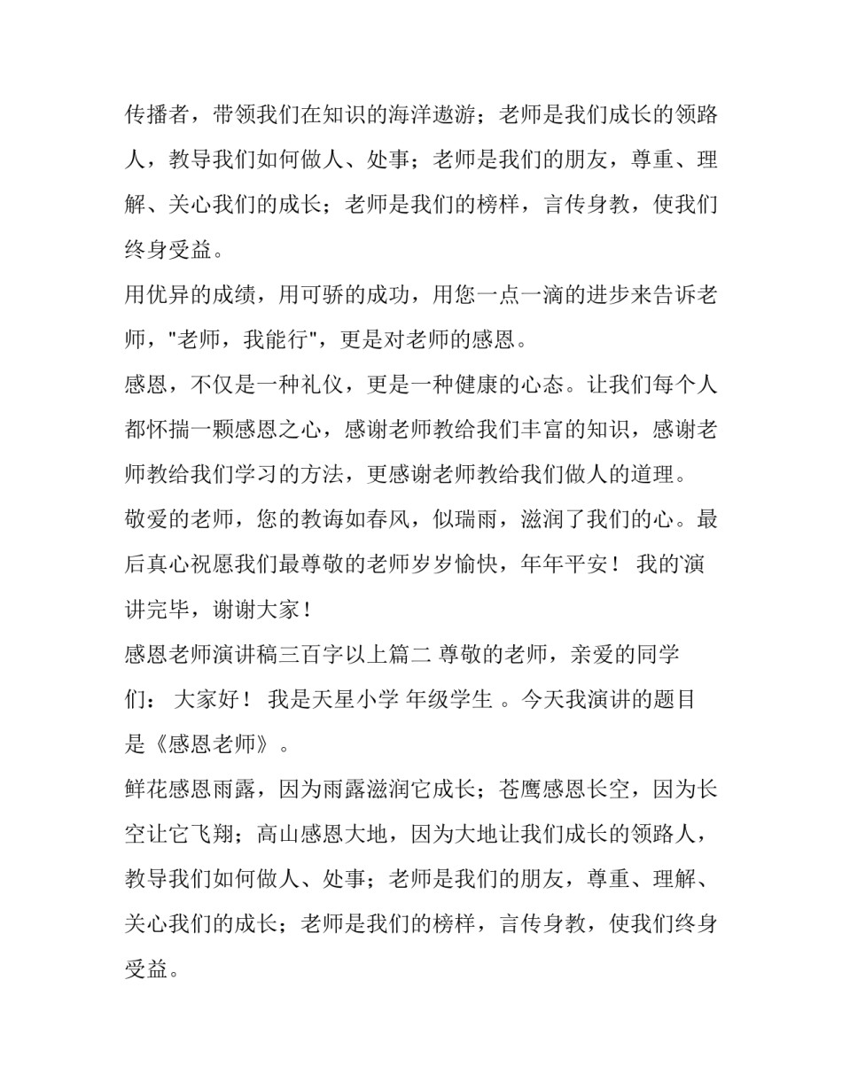 最新感恩老师演讲稿三百字以上(三篇)_第2页