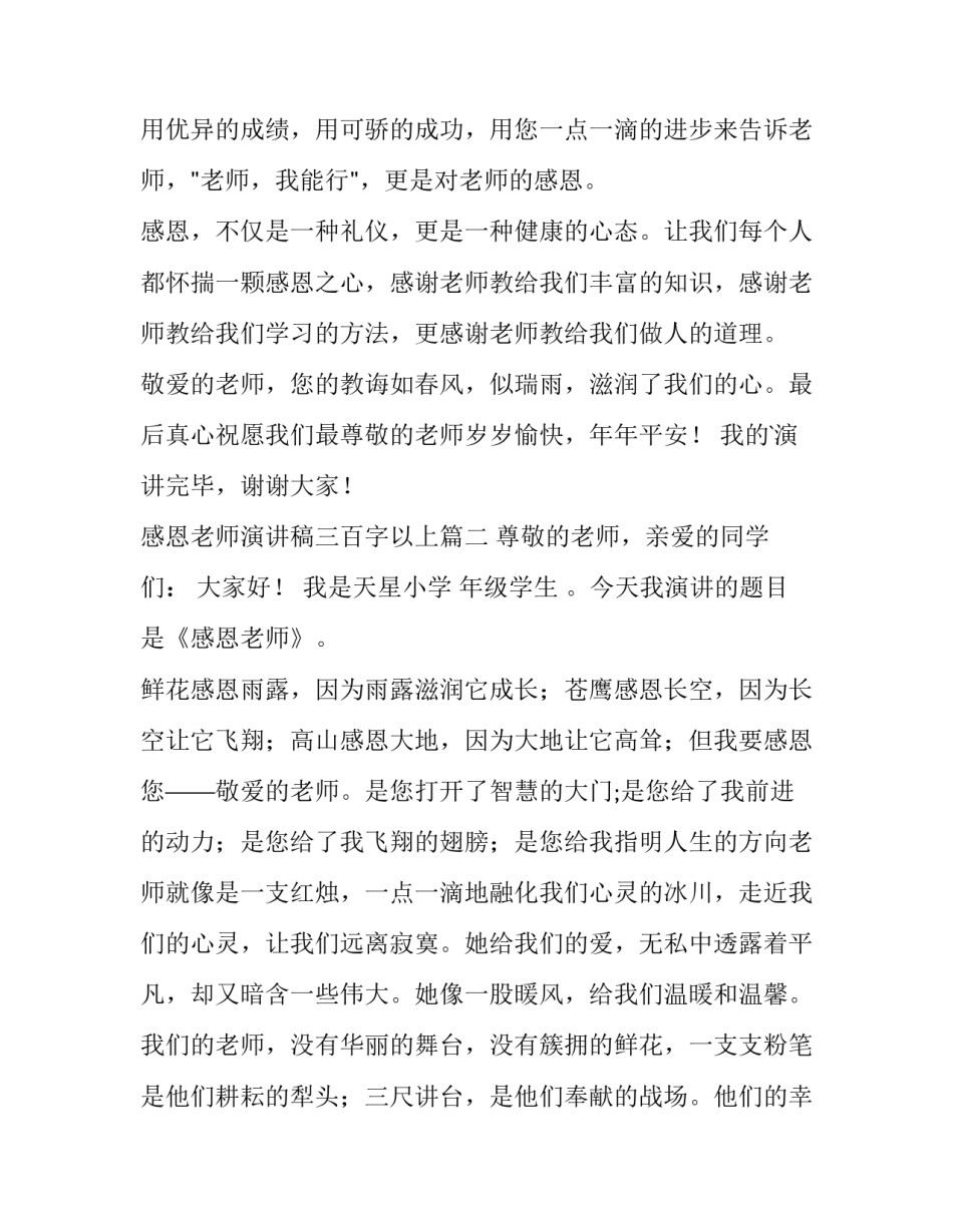 最新感恩老师演讲稿三百字以上(三篇)_第3页