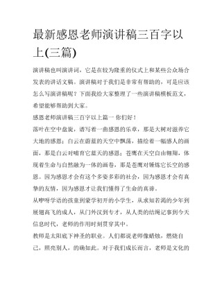 最新感恩老师演讲稿三百字以上(三篇)
