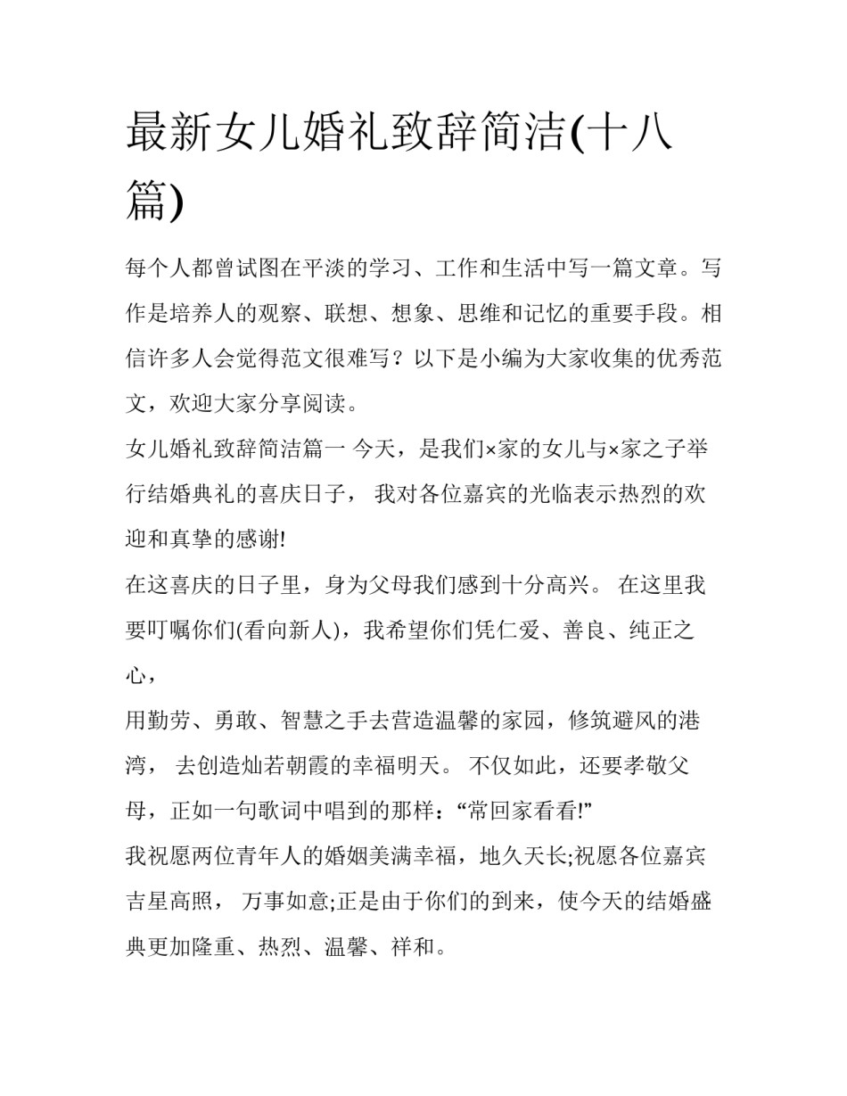 最新女儿婚礼致辞简洁(十八篇)_第1页