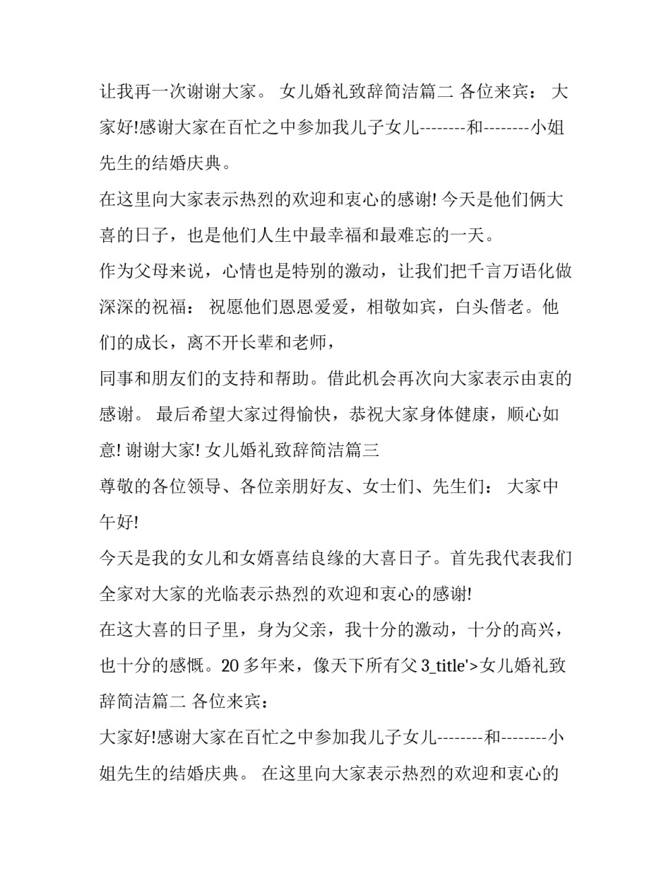 最新女儿婚礼致辞简洁(十八篇)_第2页