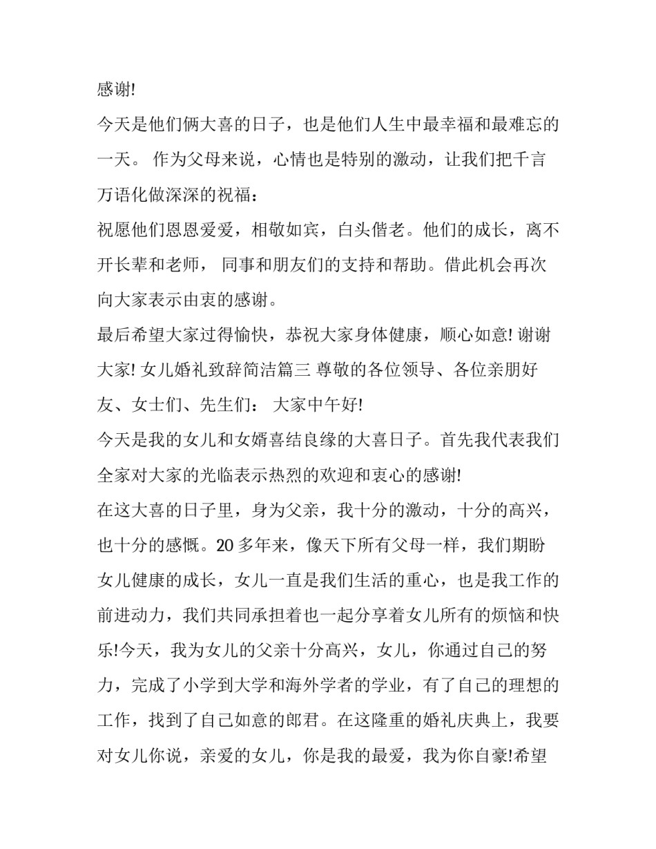 最新女儿婚礼致辞简洁(十八篇)_第3页