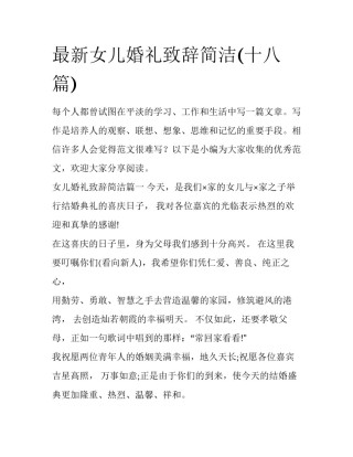 最新女儿婚礼致辞简洁(十八篇)