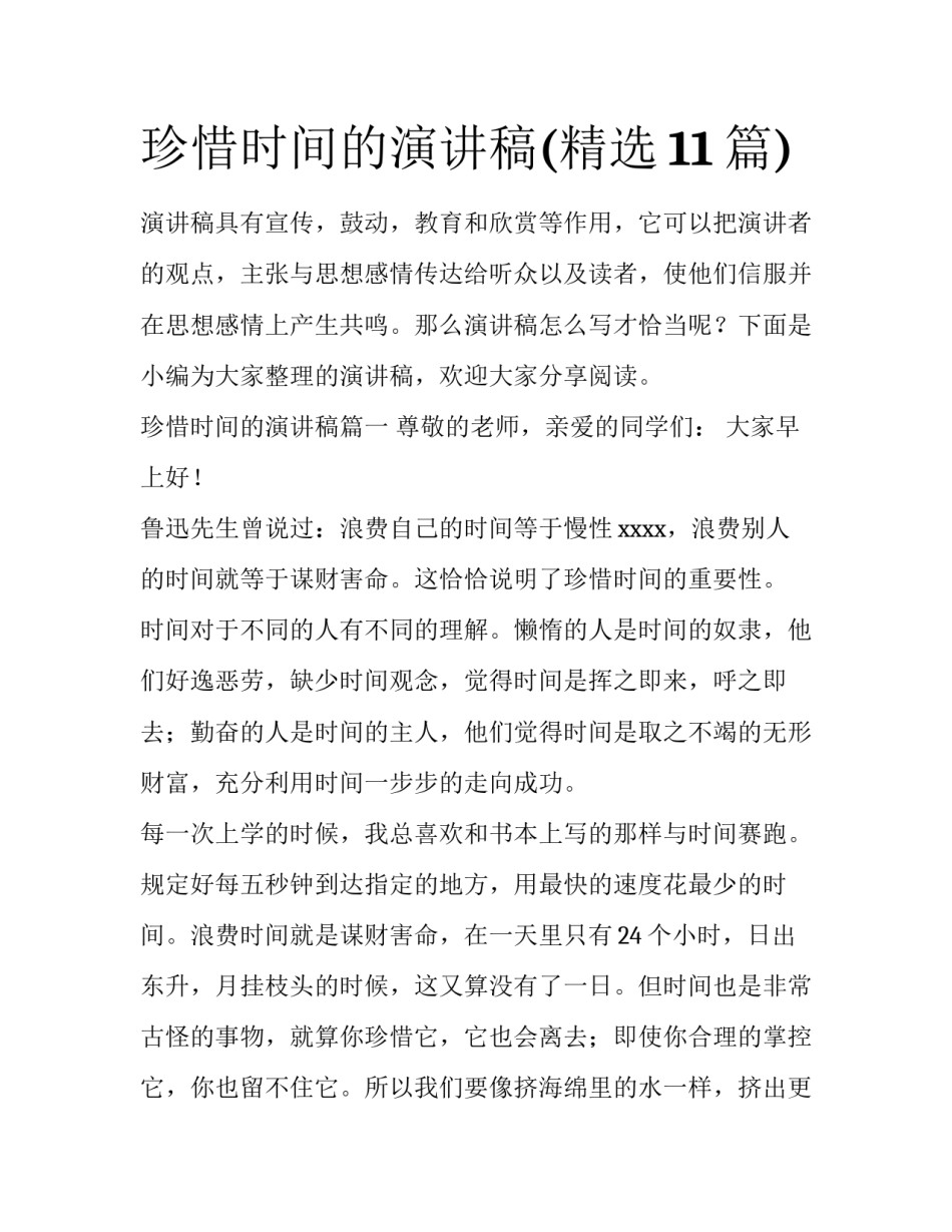 珍惜时间的演讲稿(精选11篇)_第1页