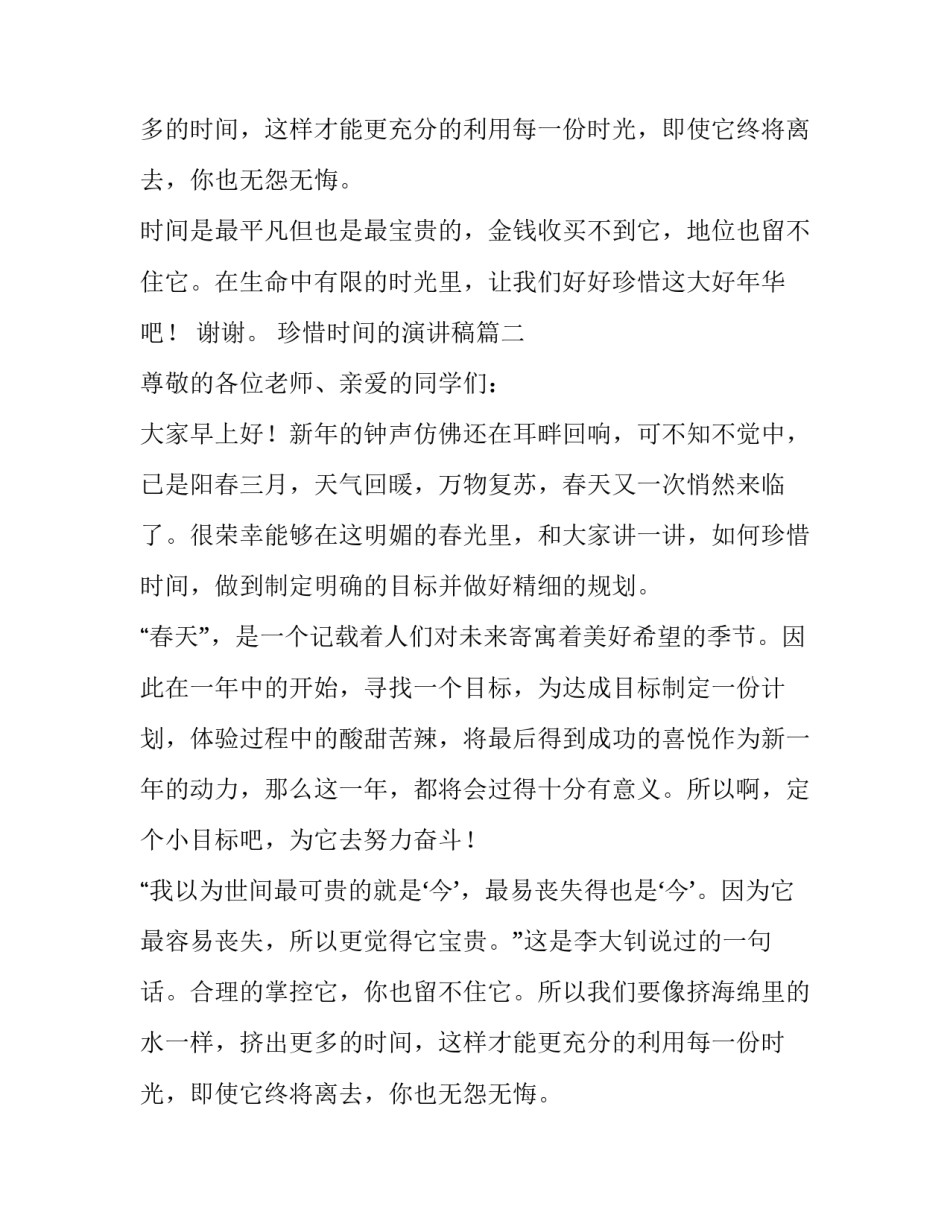 珍惜时间的演讲稿(精选11篇)_第2页