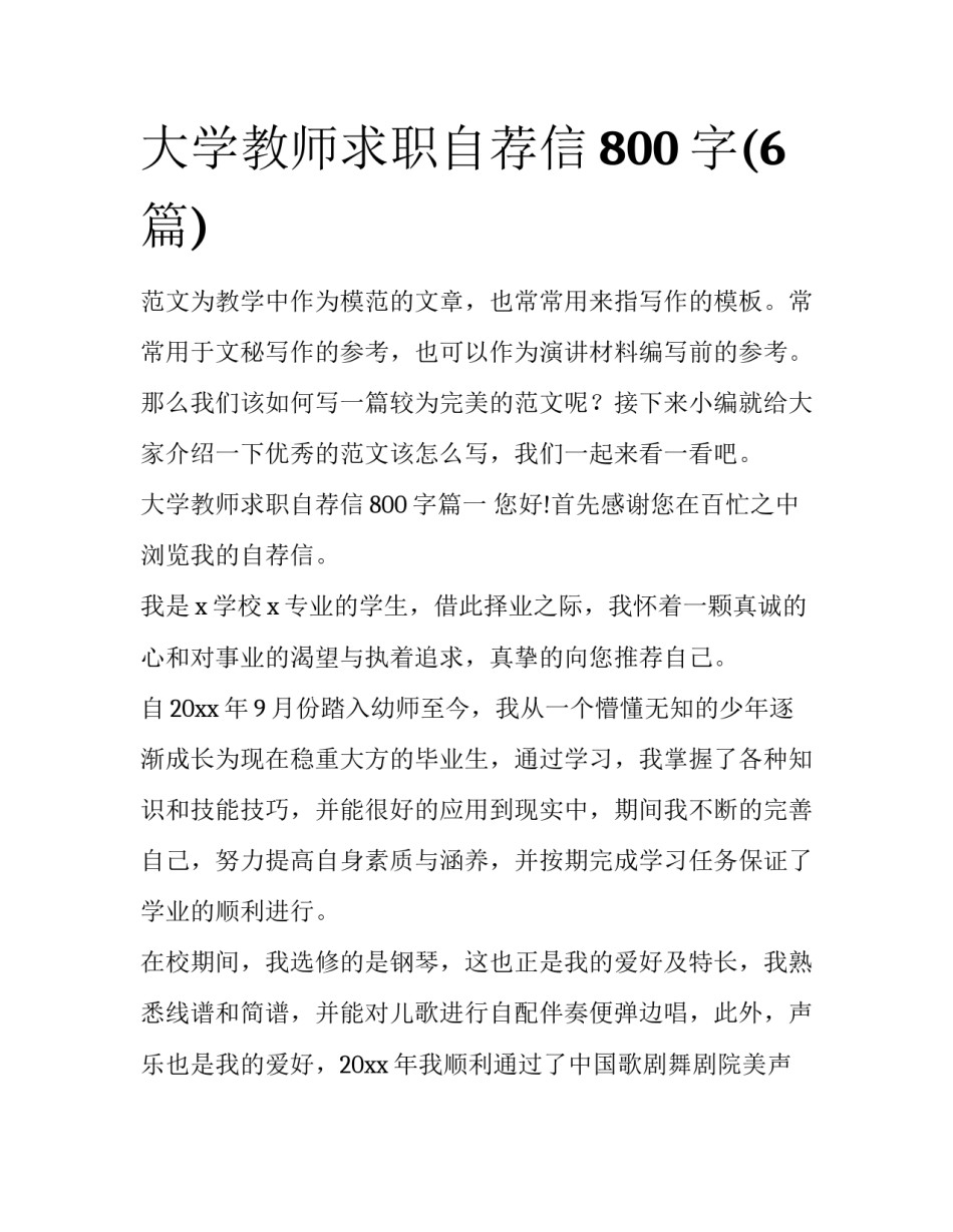大学教师求职自荐信800字(6篇)_第1页
