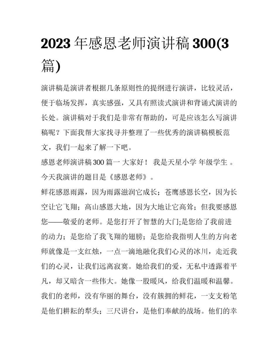 2023年感恩老师演讲稿300(3篇)_第1页
