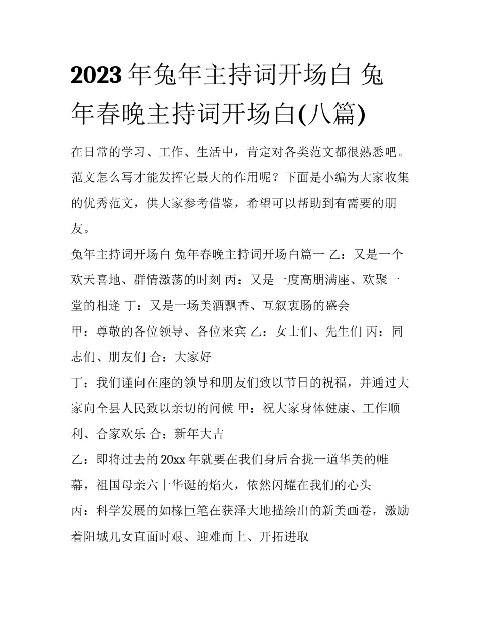 2023年兔年主持词开场白 兔年春晚主持词开场白(八篇)_第1页