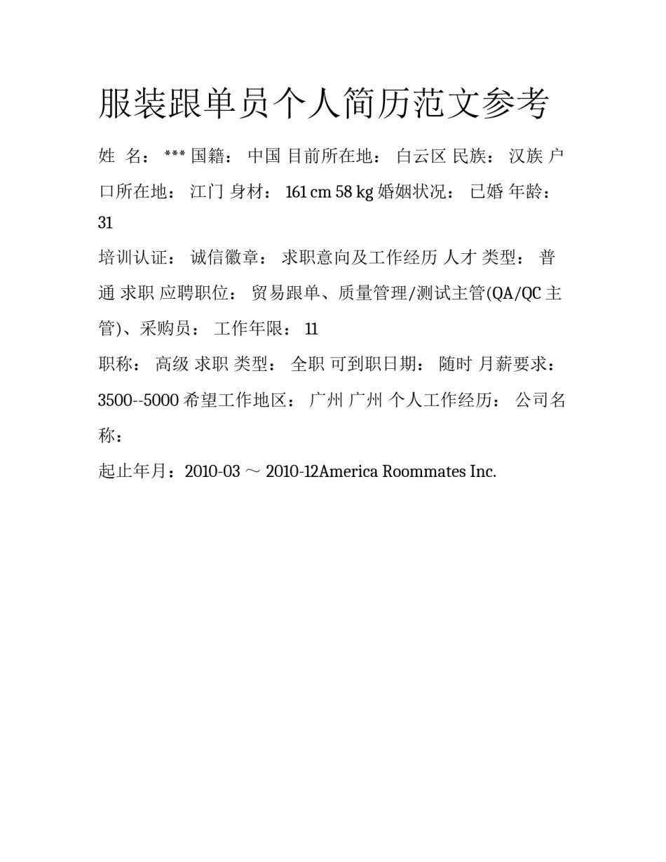 服装跟单员个人简历范文参考_第1页