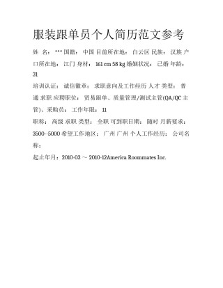 服装跟单员个人简历范文参考