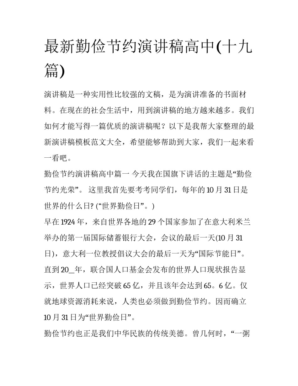 最新勤俭节约演讲稿高中(十九篇)_第1页