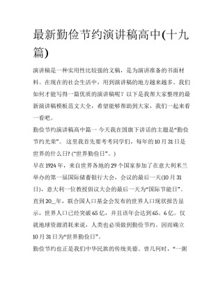 最新勤俭节约演讲稿高中(十九篇)