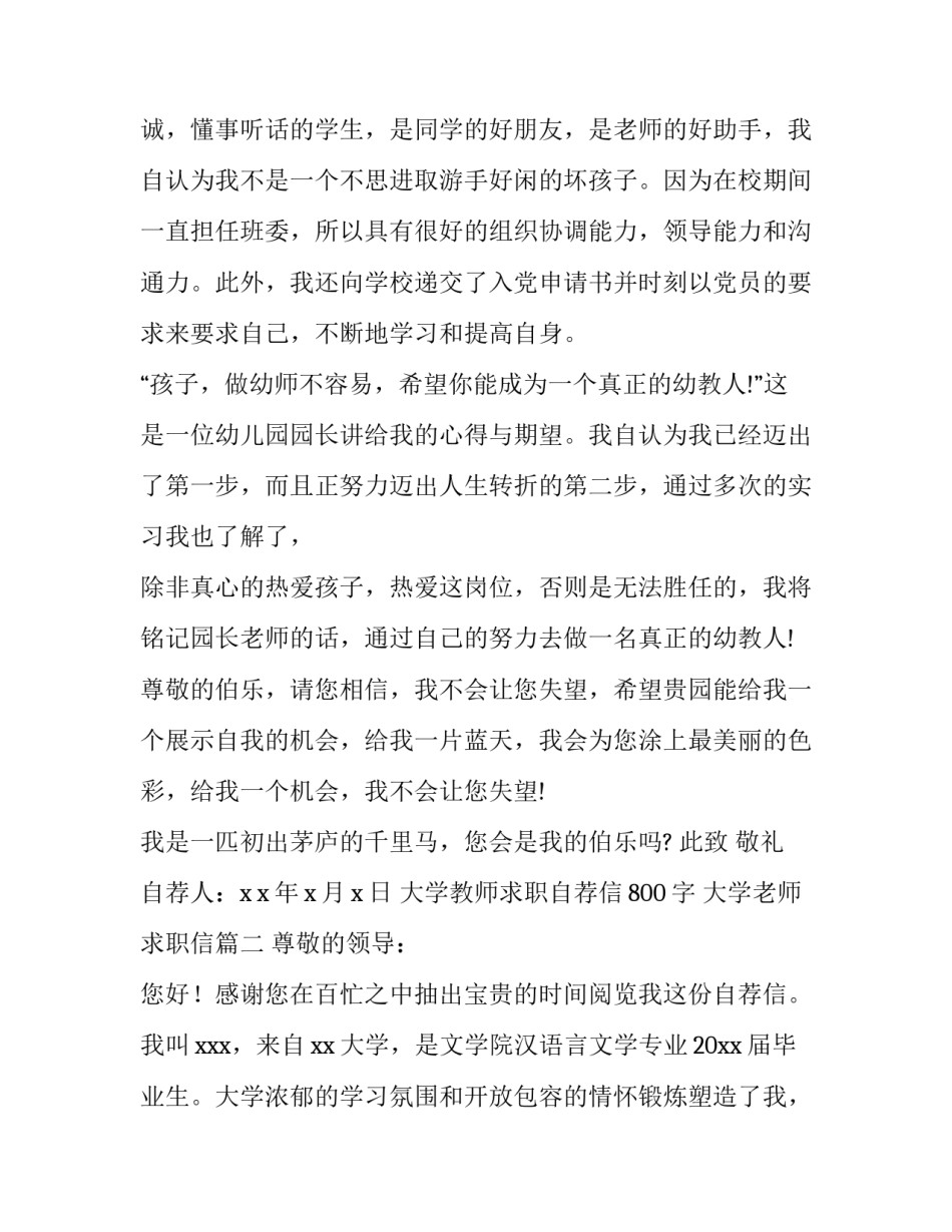 最新大学教师求职自荐信800字 大学老师求职信(六篇)_第3页