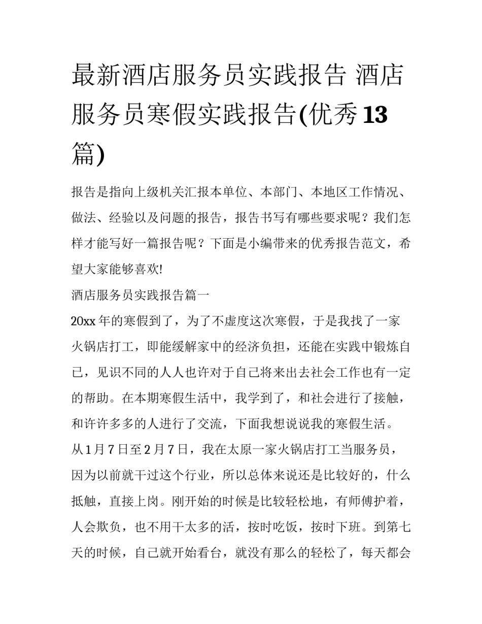 最新酒店服务员实践报告 酒店服务员寒假实践报告(优秀13篇)_第1页