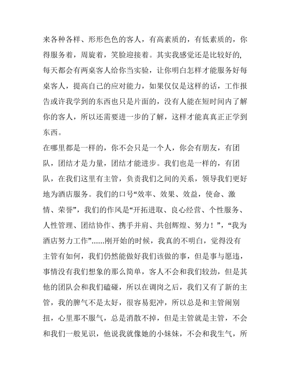 最新酒店服务员实践报告 酒店服务员寒假实践报告(优秀13篇)_第2页