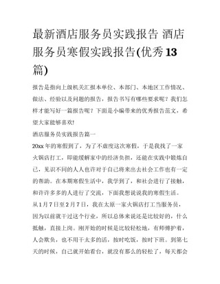 最新酒店服务员实践报告 酒店服务员寒假实践报告(优秀13篇)