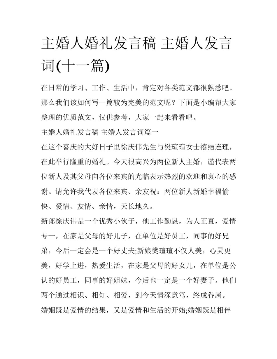 主婚人婚礼发言稿 主婚人发言词(十一篇)_第1页