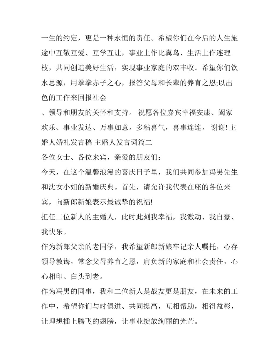 主婚人婚礼发言稿 主婚人发言词(十一篇)_第2页