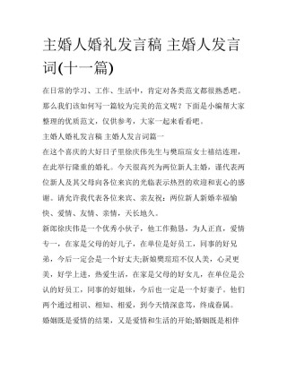 主婚人婚礼发言稿 主婚人发言词(十一篇)