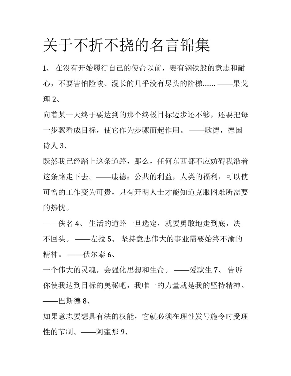 关于不折不挠的名言锦集_第1页