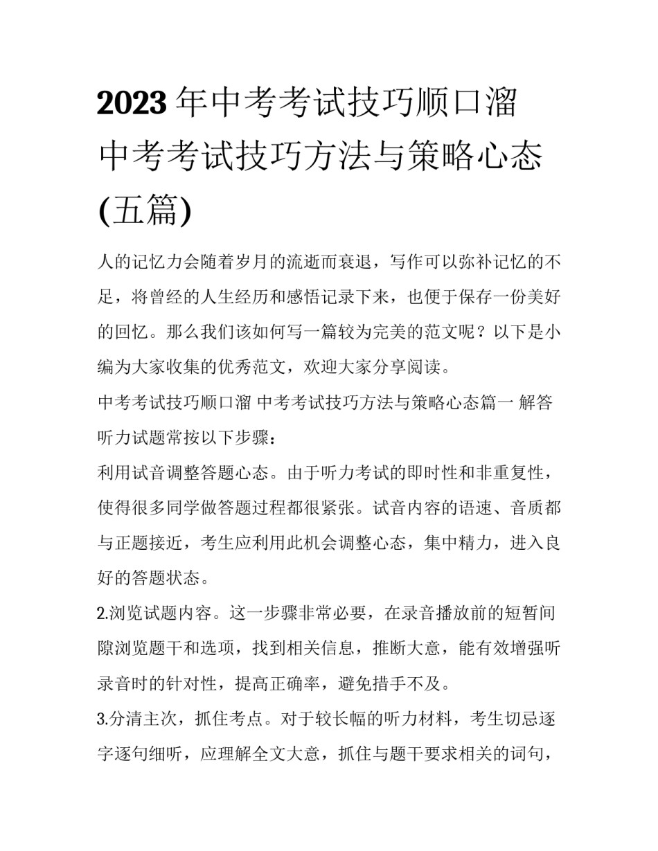 2023年中考考试技巧顺口溜 中考考试技巧方法与策略心态(五篇)_第1页