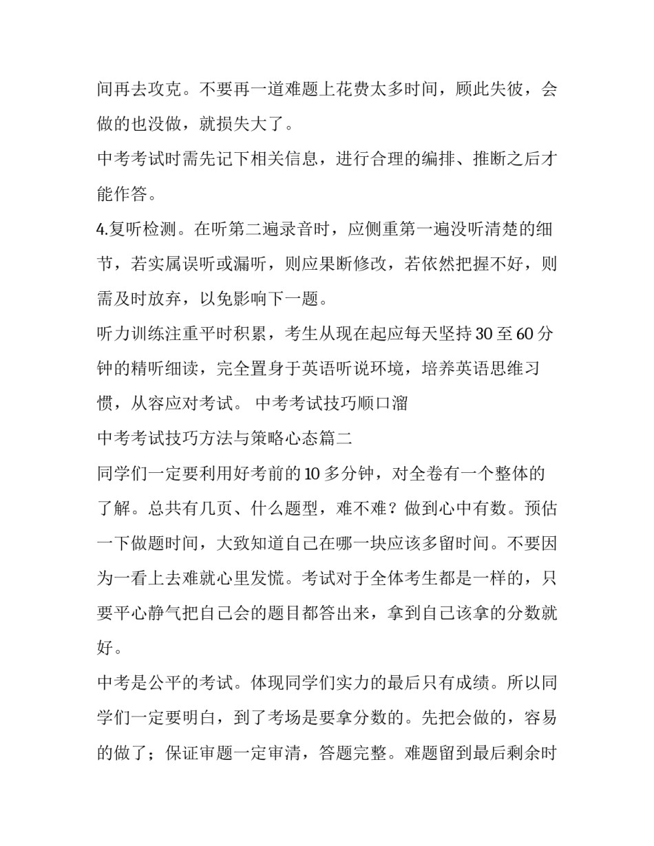 2023年中考考试技巧顺口溜 中考考试技巧方法与策略心态(五篇)_第3页