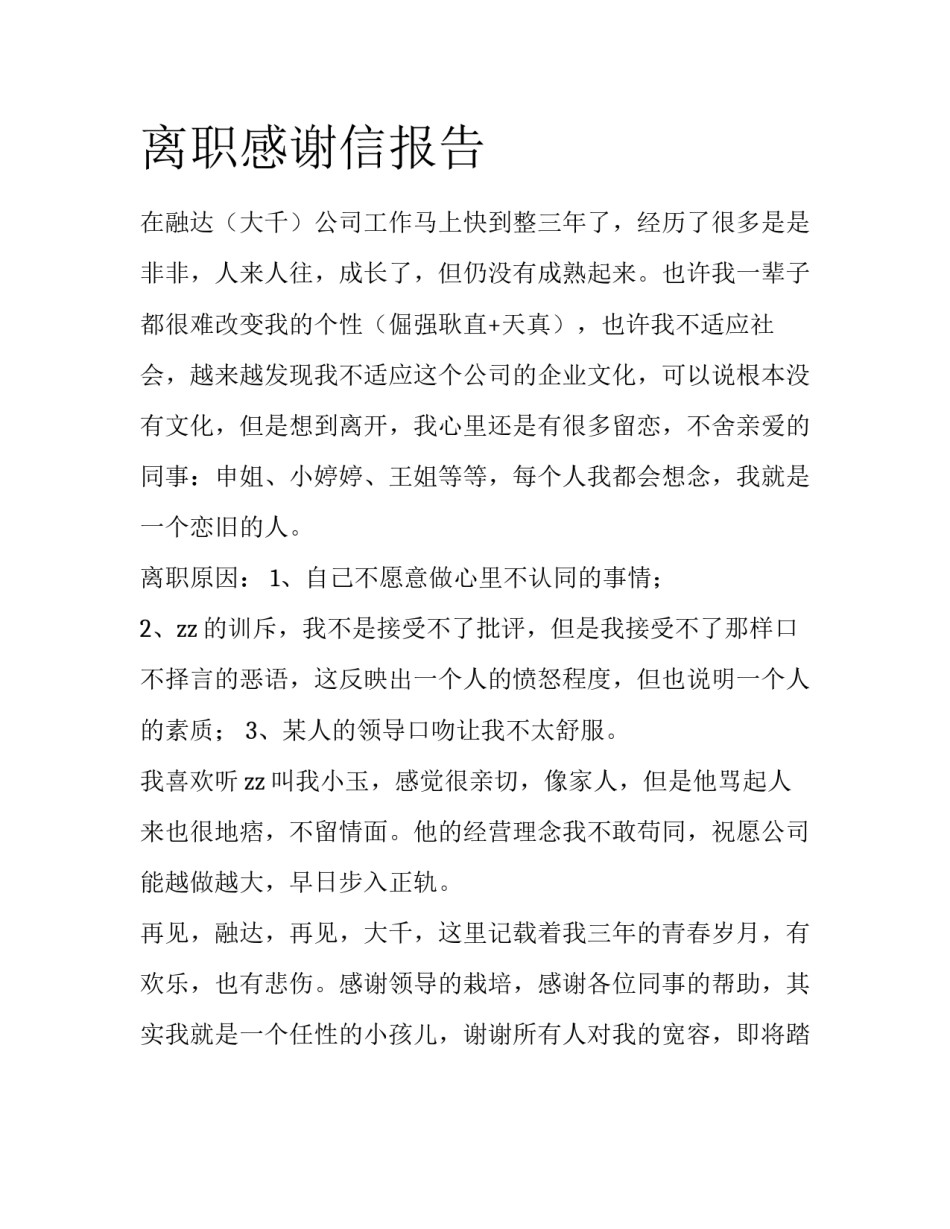 离职感谢信报告_第1页