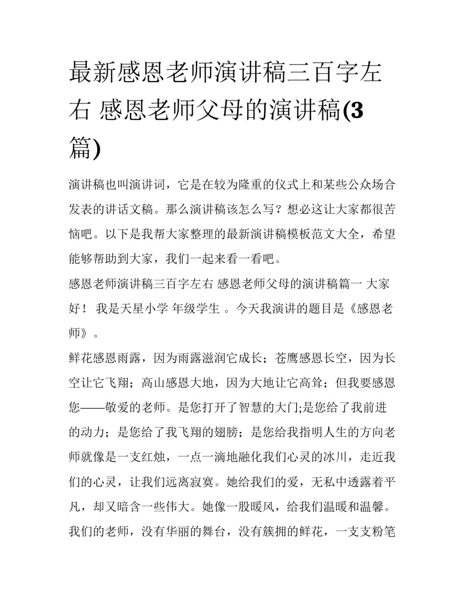 最新感恩老师演讲稿三百字左右 感恩老师父母的演讲稿(3篇)_第1页
