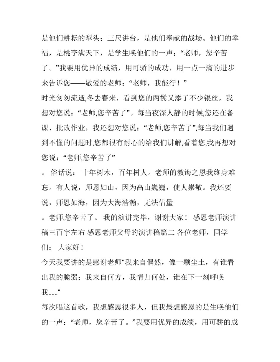 最新感恩老师演讲稿三百字左右 感恩老师父母的演讲稿(3篇)_第2页