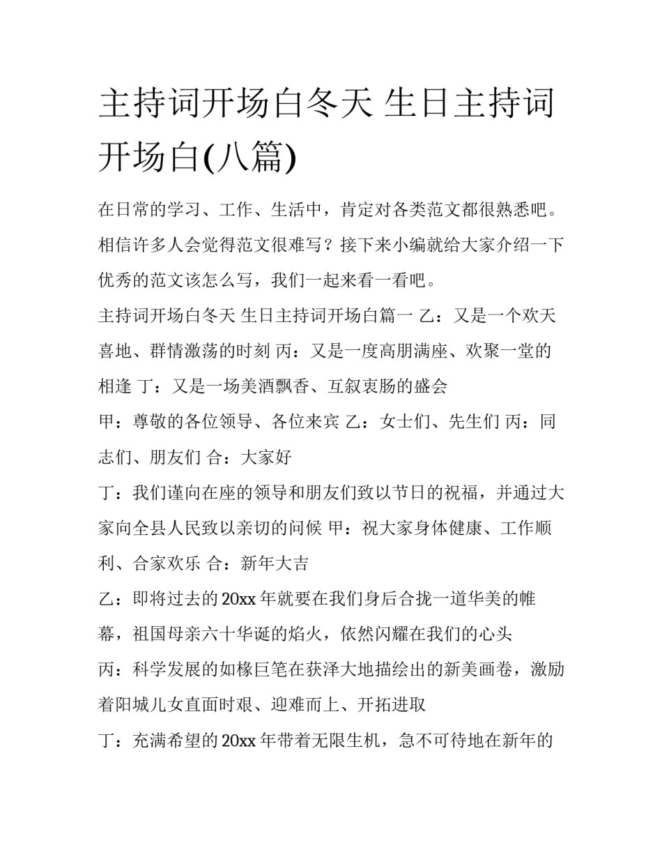 主持词开场白冬天 生日主持词开场白(八篇)_第1页