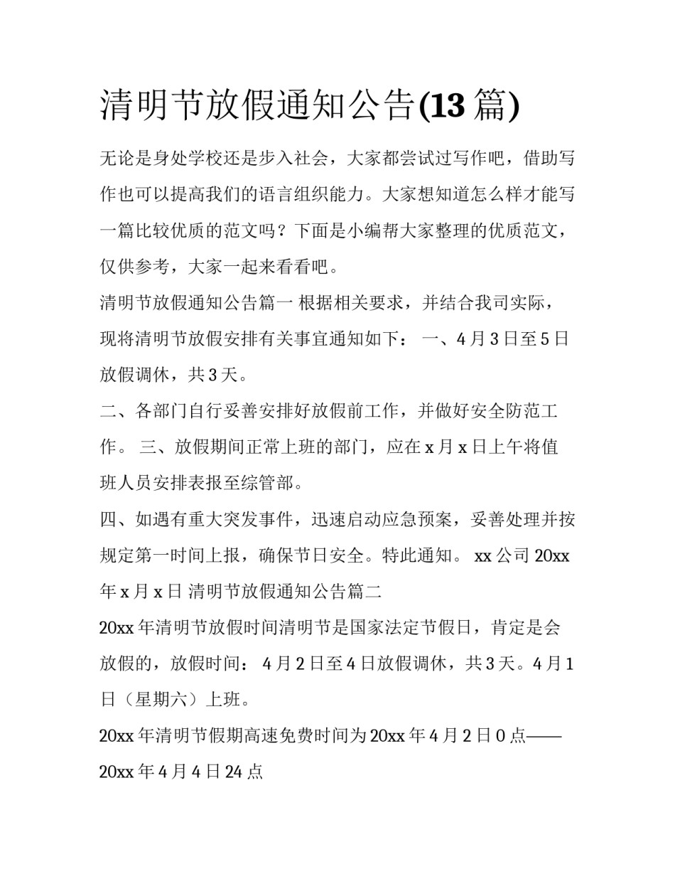 清明节放假通知公告(13篇)_第1页