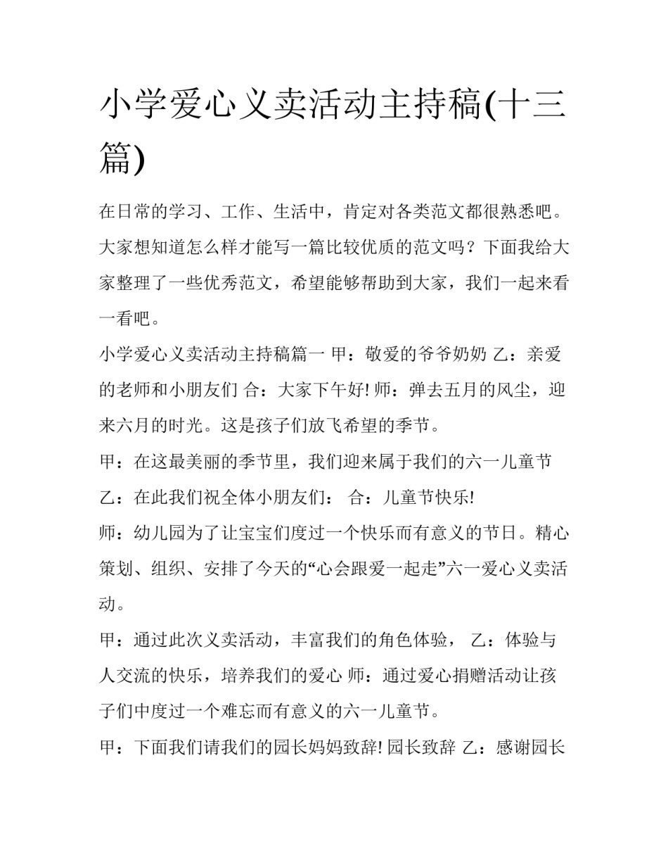 小学爱心义卖活动主持稿(十三篇)_第1页