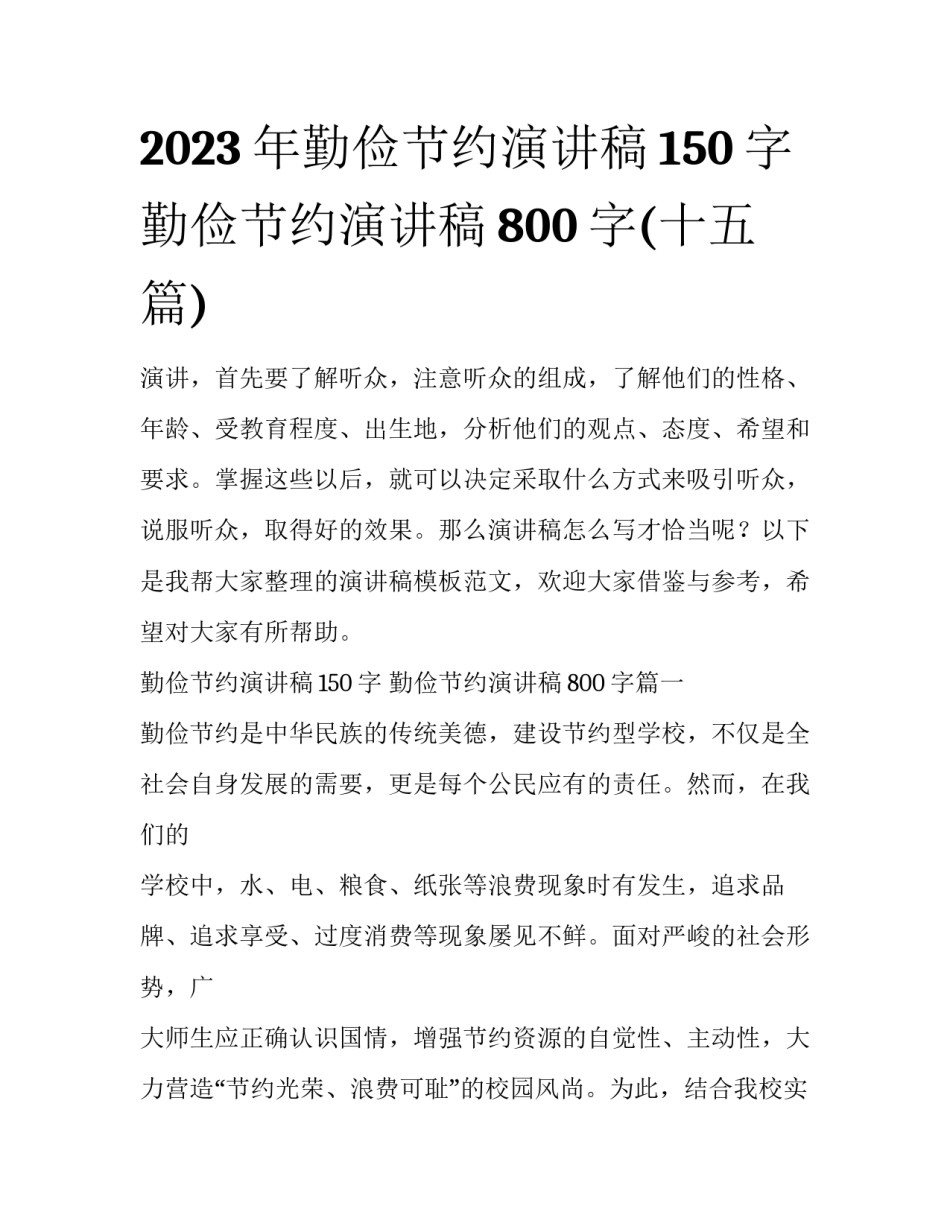 2023年勤俭节约演讲稿150字 勤俭节约演讲稿800字(十五篇)_第1页
