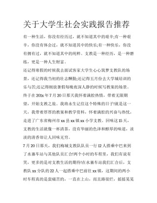 关于大学生社会实践报告推荐