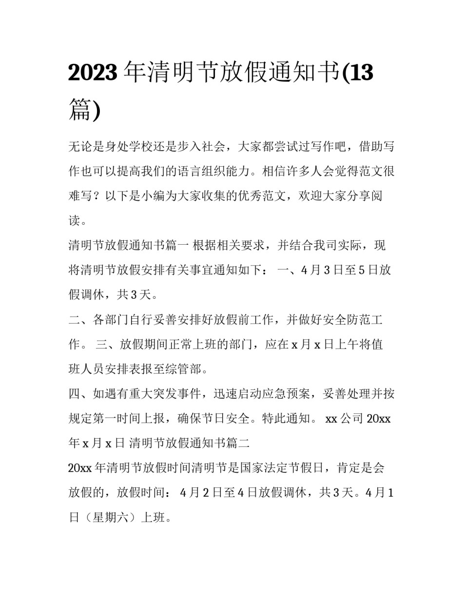 2023年清明节放假通知书(13篇)_第1页