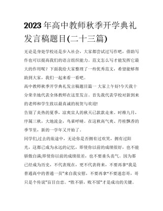 2023年高中教师秋季开学典礼发言稿题目(二十三篇)