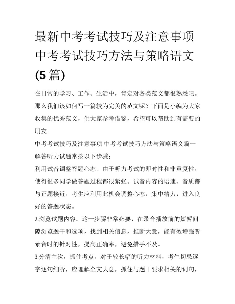 最新中考考试技巧及注意事项 中考考试技巧方法与策略语文(5篇)_第1页